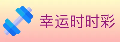 幸运时时彩 Logo